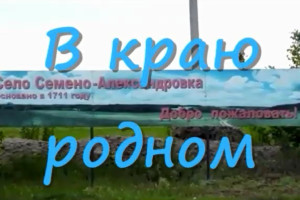 В краю родном